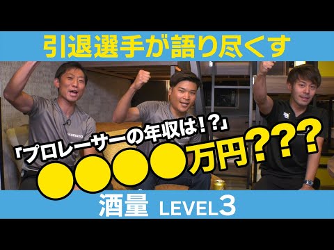 吉田隼人主催「引退選手座談会」酒量 LEVEL３「プロレーサーの年収は！？」●●●●万円？？？