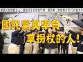 1012.【非常聯播】國民黨莫辜負拿拐杖的人!