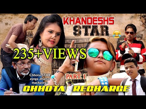 Chhota Recharge PART 1 KHANDESH STAR | छोटा रिचार्ज  भाग  न १  |