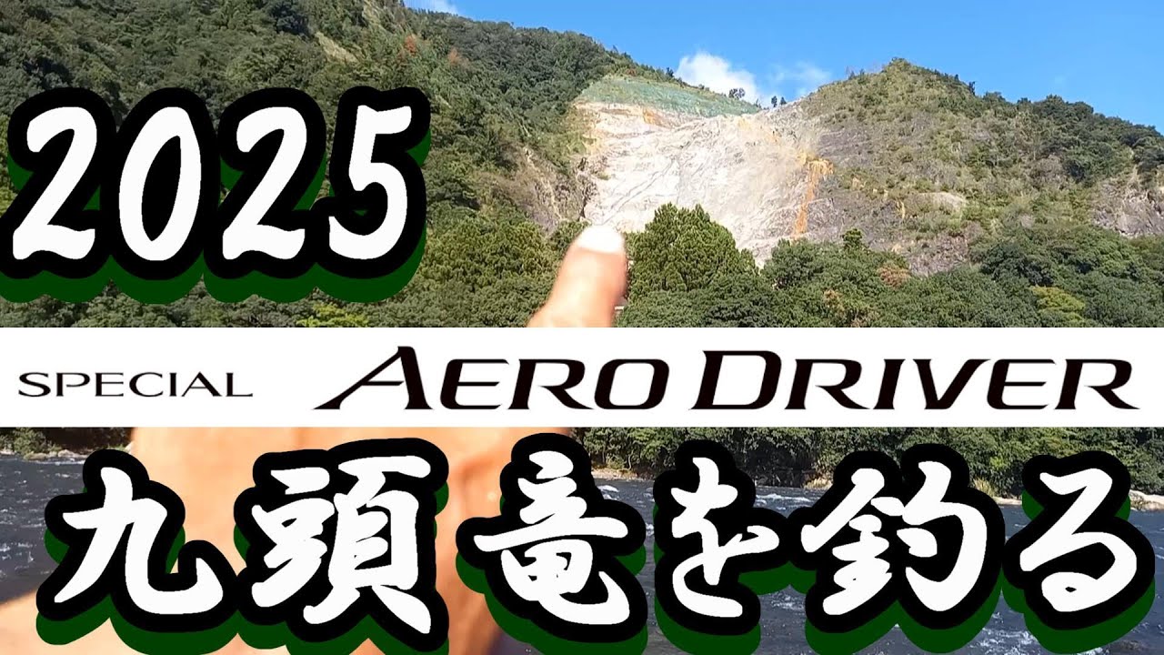鮎釣り 2025新製品エアロドライバー 9月23日 10cm渇水垢くされぎみ