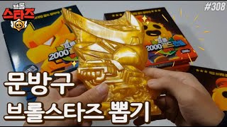 짱딱지가 전부 황금색깔?! 2000원짜리 초대형 브롤스타즈 골드 짱딱지! 4종류의 캐릭터들 뽑아보자~!! [키쩡] #308