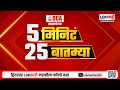 5 Minute 25 Batmya | 3 PM  | 6 October 2025 | बातम्यांचा सुपरफास्ट आढावा | Lokshahi Marathi News