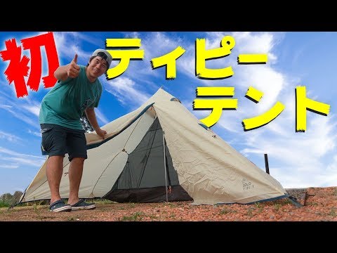 【8000円】初めてのソロ用ティピーテントがキター！