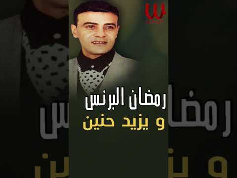 ولقيته راجع رمضان البرنس