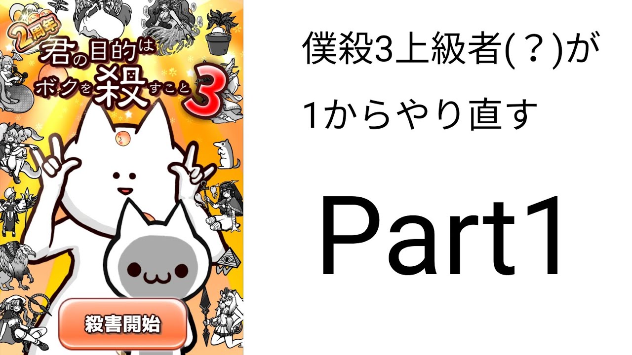 [ゆっくりボイス]　僕殺3上級者(？)が1からやり直します　Part1