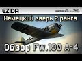 Обзор Fw.190 A-4 "Немецкий зверь 2 ранга" | War Thunder
