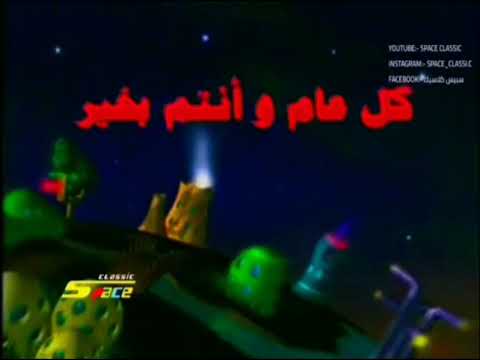 كل عام وانتم بخير كوكب مغامرات سبيس تون
