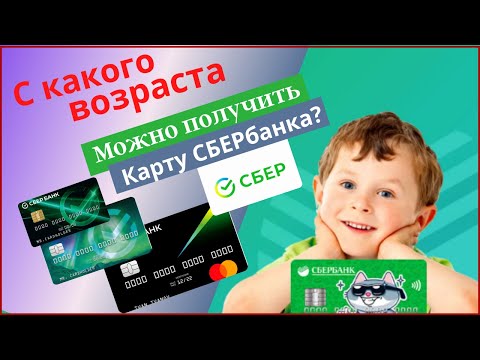 С какого возраста можно получить карту Сбербанка?