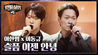 이한범 x 이동규의 섬세한 감성 가득! 〈슬픔 이젠 안녕〉♬ | 팬텀싱어4 6회 | JTBC 230414 방송