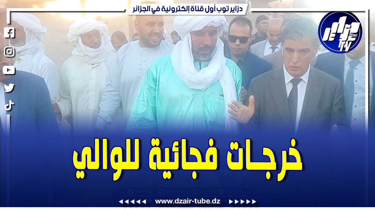 والي ولاية أدرار الجديد فضيل ضويفي في خرجات فجائية للأحياء للوقوف شخصيا على الواقع المعيشي للمواطن