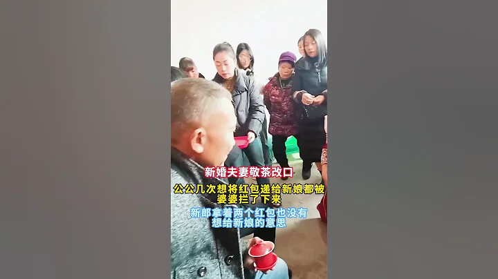 结婚新郎新娘敬茶改口，公公几次想将红包递给新娘都被婆婆拦了下来！ #社会百态 - 天天要闻