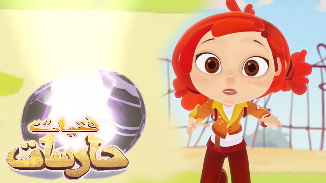 فتيات حارسات | الحلقة 1 البداية | كرتون اطفال عربي