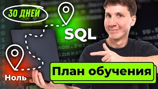 План обучения SQL на 30 дней C НУЛЯ