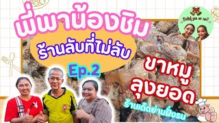 ร้านลับที่ไม่ลับ EP.2 ขาหมูลุงยอด