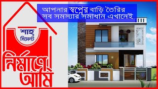 আপনার স্বপ্নের বাড়ি তৈরির আগে বাড়ি তৈরির খুঁটিনাটি সব কিছু জেনে নিন ।Shah Cement Nirmaney Aami |