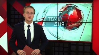 Темы дня (31.10.2017)