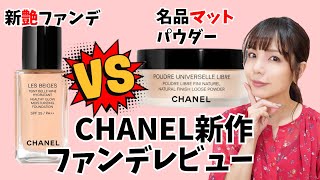 【メイクもち検証】CHANEL新ファンデレビュー！名品パウダー合わせたら化学反応起きたww