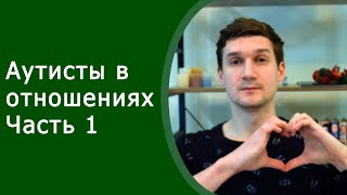 Аутисты в отношениях. Часть 1. Детские травмы, дизадаптивные схемы