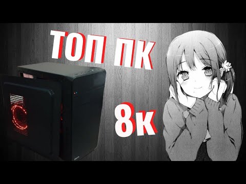 мощный игровой пк за 8к который тянет почти ВСЁ