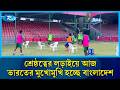শ্রেষ্ঠত্বের লড়াইয়ে আজ ভারতের মুখোমুখি হচ্ছে বাংলাদেশ | Sports | Rtv News