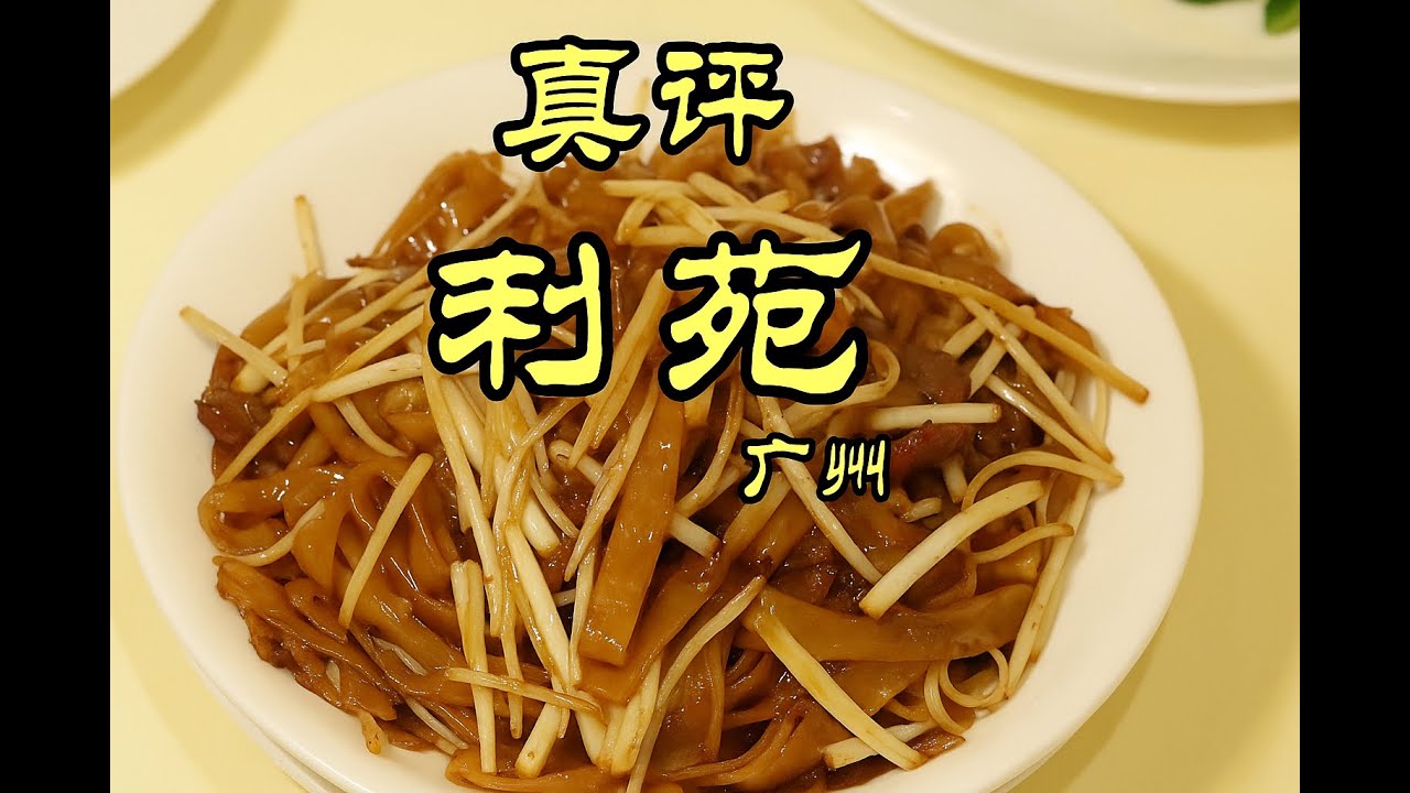 广州探店 | 卖128的干炒牛河什么味道? 为什么干炒牛河可以检验粤菜厨师水平? -粤菜的黄埔军校利苑 #隋坡 #特厨隋卞 #美食 