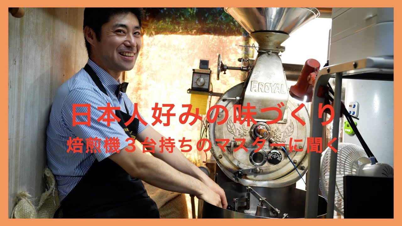【自家焙煎珈琲 蘭館】田原照淳マスターに聞く！