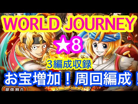 トレクル World Journey ワールドジャーニー ミッション4 8 お宝増加 周回編成 3編成収録 Youtube