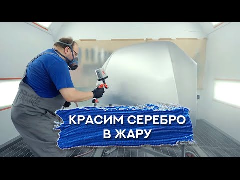 Покраска металлика В ЖАРУ | Sagola 4600