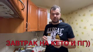 Завтрак на кето диете и интервальном (периодическом) голодании. Keto /кето диета