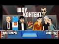 ШОУ КОНТЕНТ с Бурдашевым #12. Зумеры VS Видеоигры. Финал