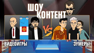 Мультшоу ШОУ КОНТЕНТ с Бурдашевым 12 Зумеры VS Видеоигры Финал