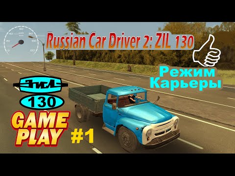 Russian Car Driver 2: ZIL 130 - Gameplay - Карьера ★ PC Steam ★ HD 1080p60FPS