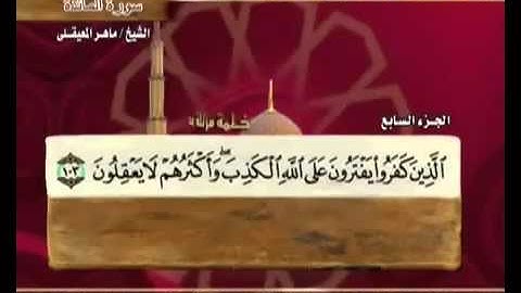 القران الكريم|الجزء السابع (7)|الشيخ ماهر المعيقلي Holy Quran Part 7 Sheikh Al Muaiqly