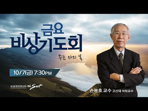 KCPC 금요비상기도회 예배실황 | 주는 자의 복 | 손봉호 장로 (고신대 석좌교수) (10/7/2022)