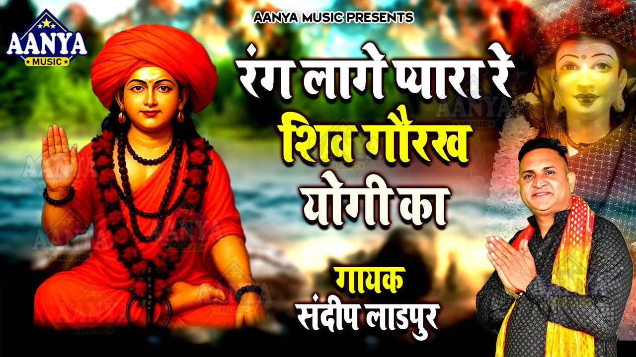 रंग लागे प्यारा रे शिव गोरख योगी का | Sandeep Ladpur | गुरु गोरखनाथ का चमत्कारी भजन #Gorakhnath Song