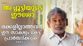 മക്കളില്ലാത്തവർ ഈ സാക്ഷ്യം കേട്ട് പ്രാർത്ഥിക്കുക - I Witness Malayalam