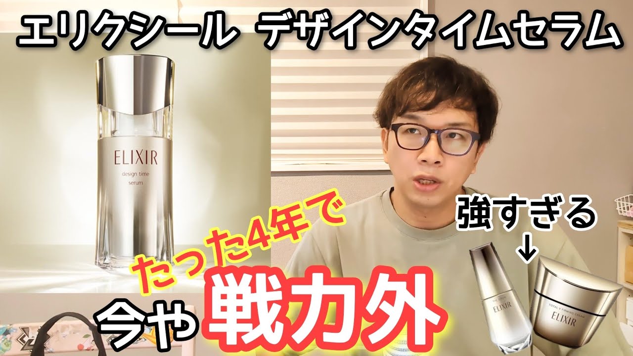 たった4年で戦力外【エリクシール デザインタイムセラム】魅力は安い事 