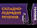 Підготовка до ЗНО з української мови: Складнопідрядне речення / ZNOUA