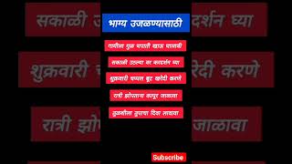 भाग्य उजळण्यासाठी ६ उपाय shortsfeed  shreeswamismarth