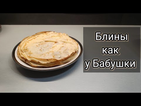 Тонкие блины рецепт бабушки