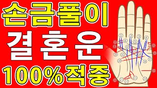 손금풀이 결혼운과 이혼운 및 재혼운 등을 확실히 가르쳐줍니다. 손도사.