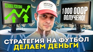 ✅ БЕСПРОИГРЫШНАЯ Стратегия СТАВОК на Футбол! Тотал БОЛЬШЕ