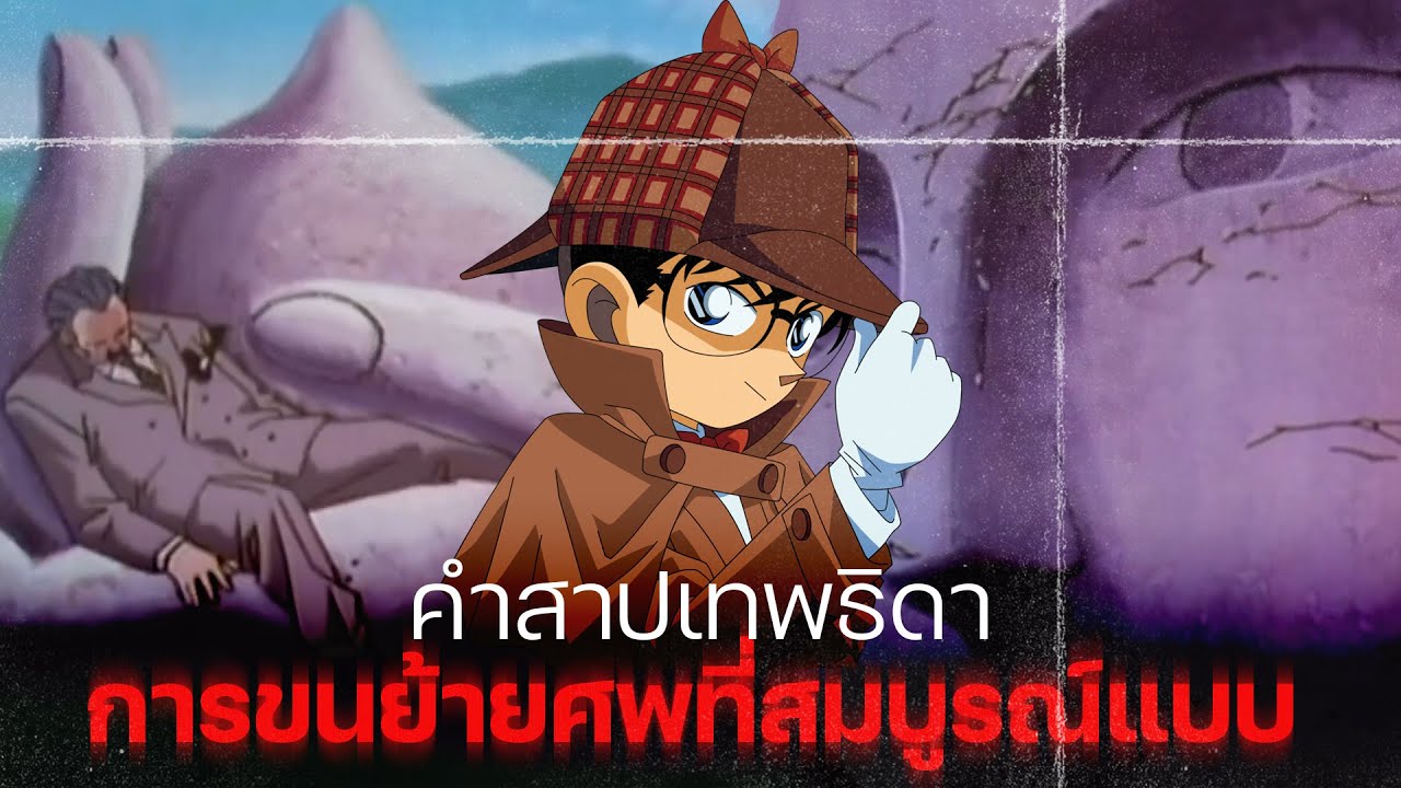 ทริคขนย้ายศพที่สมบูรณ์แบบ!! | คดีทางเข้าเขาวงกต ความพิโรธของเทวรูปขนาดยักษ์ - โคนัน