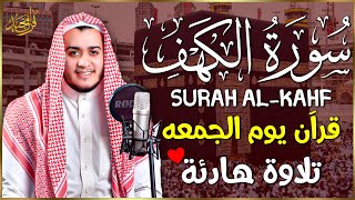 سورة الكهف كاملة تلاوة هادئة تريح الاعصاب وتهدئ النفس ❤ القارئ علاء عقل Sourate al kahf Full