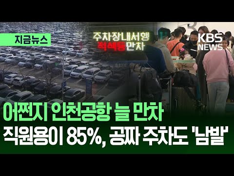 [지금뉴스] ‘주차 지옥’ 인천공항, 직원들은 무료 주차 ‘펑펑’…고객용 주차 공간 50%↓ / KBS 2026.05.14.