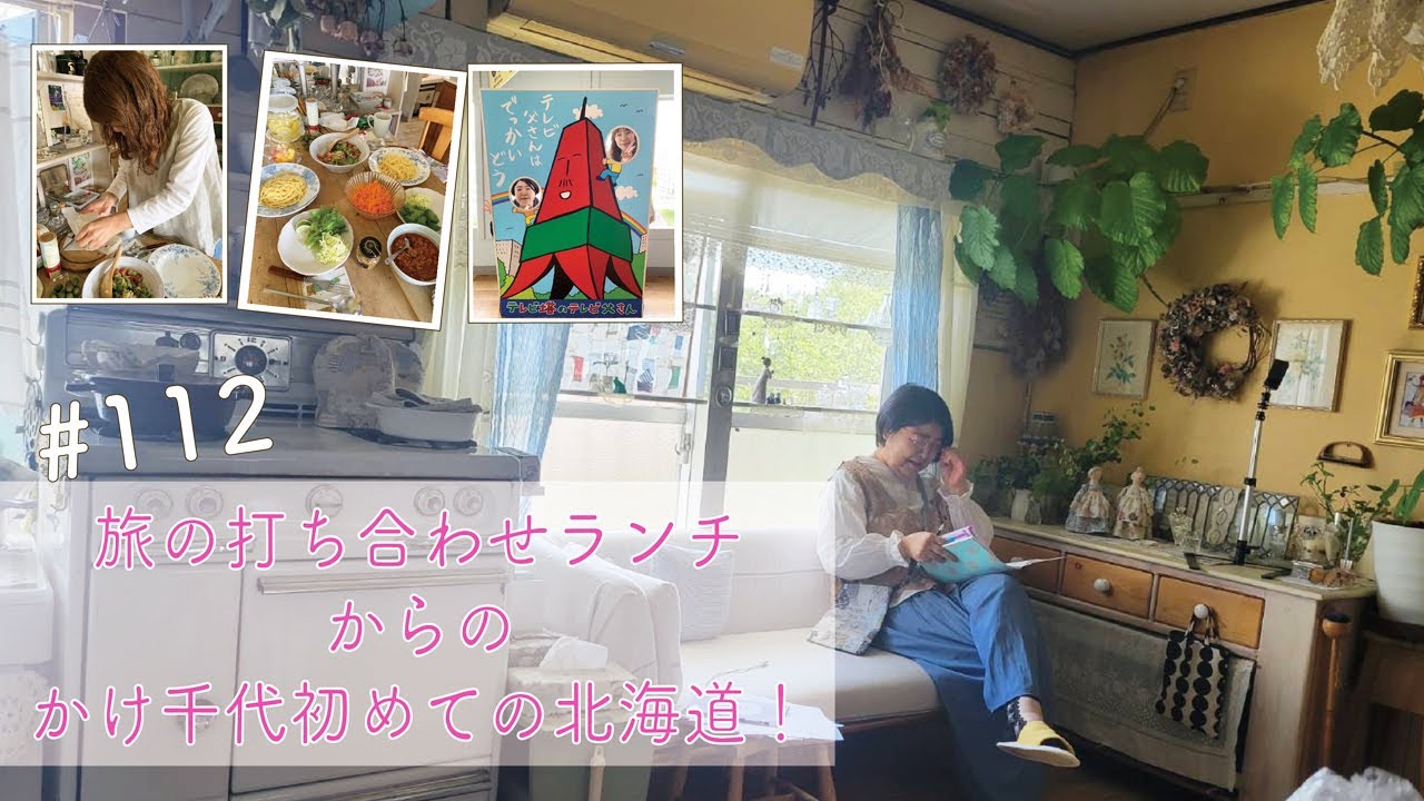 vol.112 我が家で旅の打ち合わせランチ♪からの、【かけ千代 北海道の旅!】(1日目)