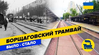 Борщаговский трамвай | Было-стало