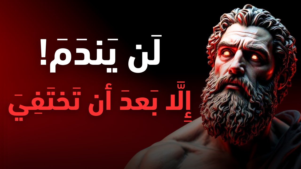 إذا لم يندم من خذلك افعل هذا فورًا وستندم عليه هو! | الفلسفة الرواقية