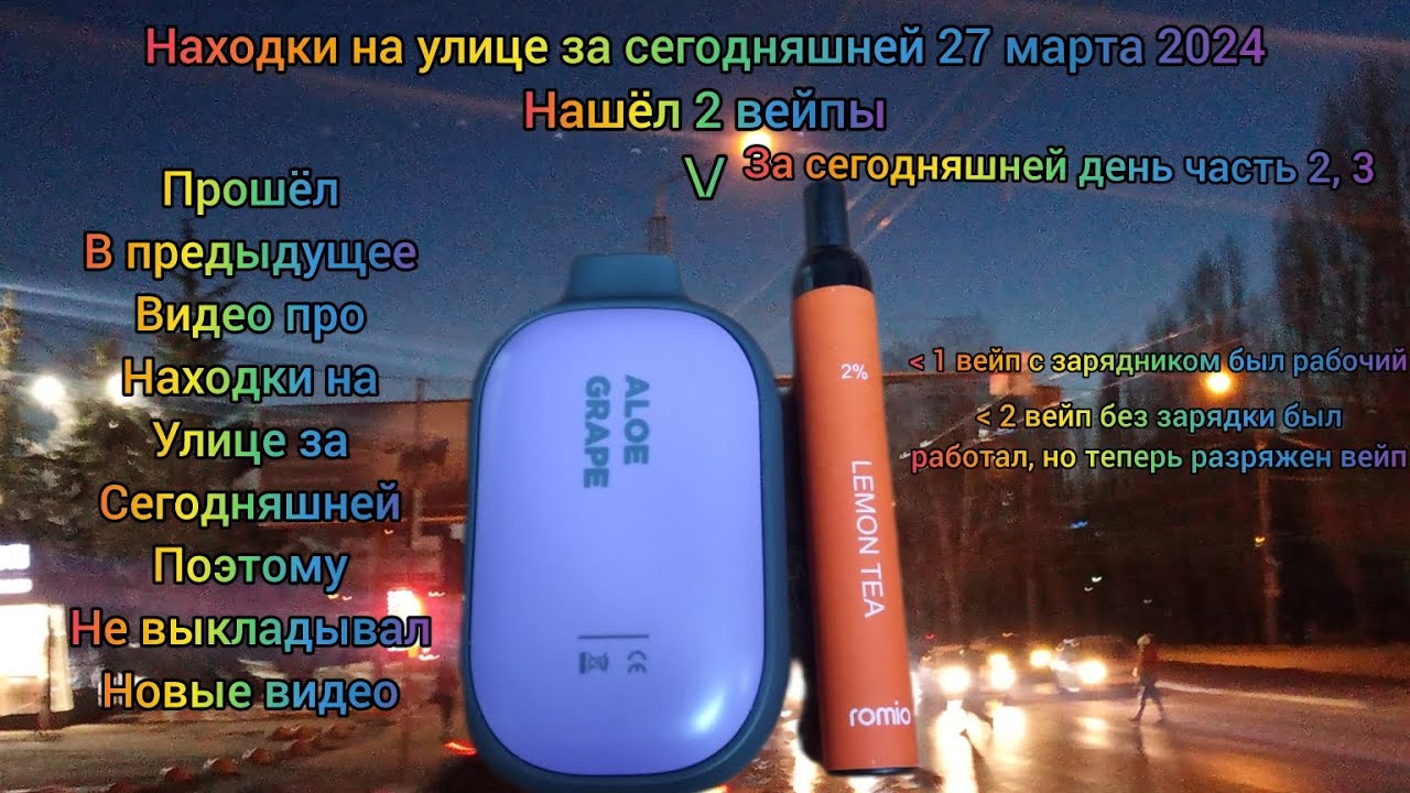 Находки на улице за сегодняшней 27 марта 2024, нашёл 2 вейпы, за сегодняшний день 2, 3 часть