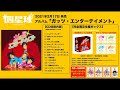 四星球 NEW ALBUM「ガッツ・エンターテイメント」 全曲トレーラー